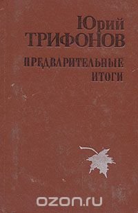 Предварительные итоги