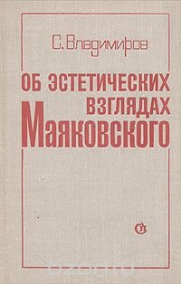 Об эстетических взглядах Маяковского