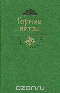 Горные ветры