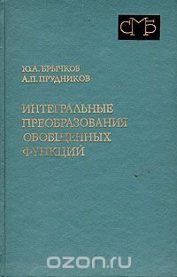 Интегральные преобразования обобщенных функций