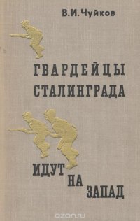 Гвардейцы Сталинграда идут на Запад