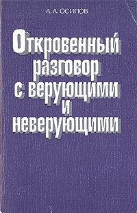 Откровенный разговор с верующими и неверующими