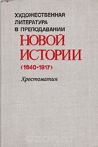 Художественная литература в преподавании новой истории (1640-1917)