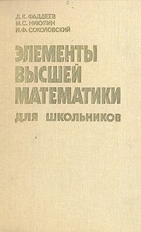 Элементы высшей математики для школьников