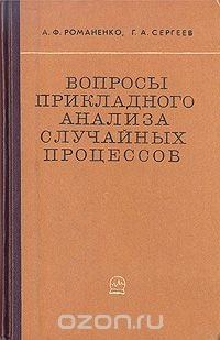 Вопросы прикладного анализа случайных процессов