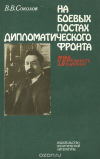 На боевых постах дипломатического фронта. Жизнь и деятельность Л. М. Карахана