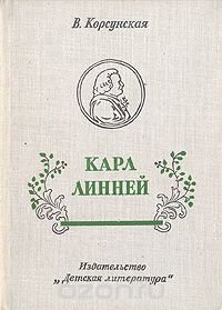 Карл Линней, которому за великие труды ученые присудили титул Князя Ботаников