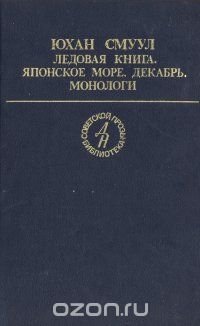 Ледовая книга. Японское море, декабрь. Монологи