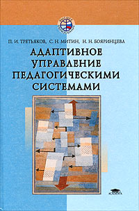 Адаптивное управление педагогическими системами. Учебное пособие