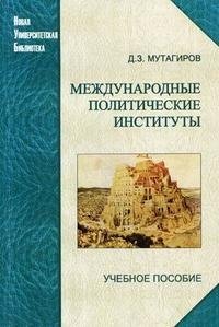 Международные политические институты