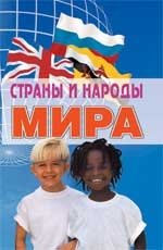 Страны и народы мира