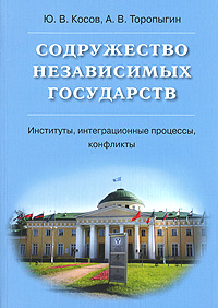 Содружество Независимых Государств. Институты, интеграционные процессы, конфликты