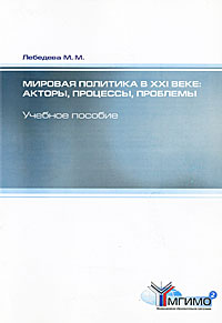 Мировая политика в XXI веке. Акторы, процессы, проблемы