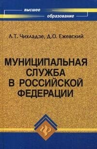 Муниципальная служба в Российской Федерации