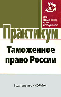 Таможенное право России. Практикум