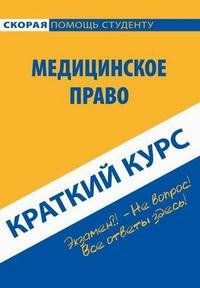 Медицинское право. Краткий курс