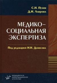 С. Н. Пузин, Д. И. Лаврова - «Медико-социальная экспертиза»