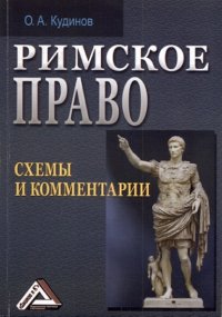 Римское право. Схемы и комментарии