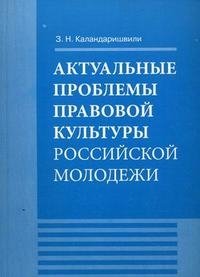 Актуальные проблемы правовой культуры российской молодежи