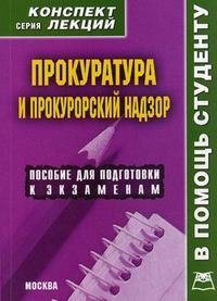 Прокуратура и прокурорский надзор. Конспект лекций