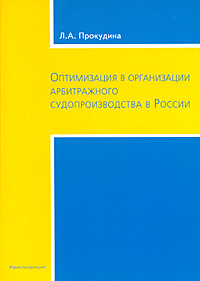Оптимизация в организации арбитражного судопроизводства в России