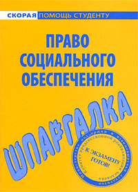 Право социального обеспечения. Шпаргалка