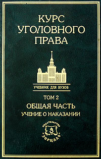 Курс уголовного права. Общая часть. В 5 томах. Том 2. Учение о наказании