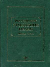 Российское уголовное право