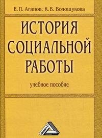 История социальной работы