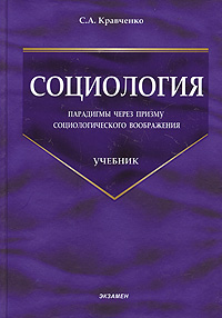 Социология. Парадигмы через призму социологического воображения