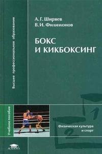 В. И. Филимонов, А. Г. Ширяев - «Бокс и кикбоксинг»