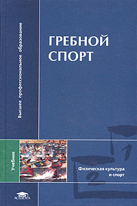 Гребной спорт. Учебник