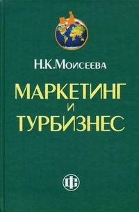 Маркетинг и турбизнес