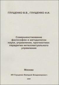 Совершенствование философии и методологии науки, управления, прогностики: парадигма интеллектуального управления