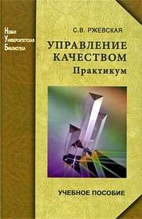 Управление качеством. Практикум