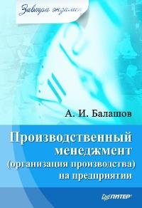 Производственный менеджмент (организация производства) на предприятии