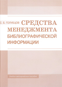 Средства менеджмента библиографической информации