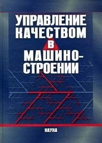 Управление качеством в машиностроении