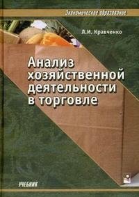 Анализ хозяйственной деятельности в торговле