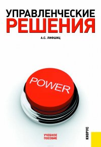 Управленческие решения