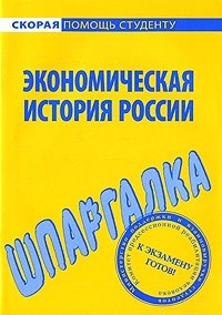 Экономическая история России. Шпаргалка