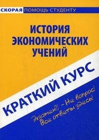 История экономических учений. Краткий курс