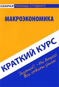 Макроэкономика. Краткий курс