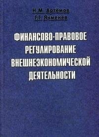 Финансово-правовое регулирование внешнеэкономической деятельности