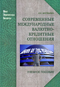 Современные международные валютно-кредитные отношения