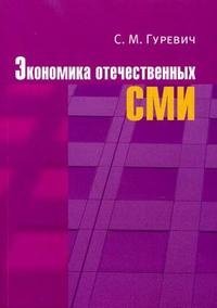 Экономика отечественных СМИ