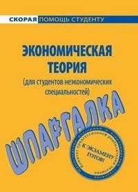 Экономическая теория (для студентов неэкономических специальностей). Шпаргалка