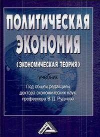 Политическая экономия (экономическая теория)