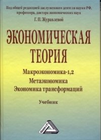 Экономическая теория. Макроэкономика-1,2. Метаэкономика. Экономика трансформаций