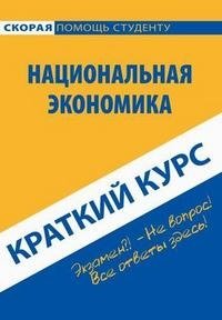 Национальная экономика. Краткий курс